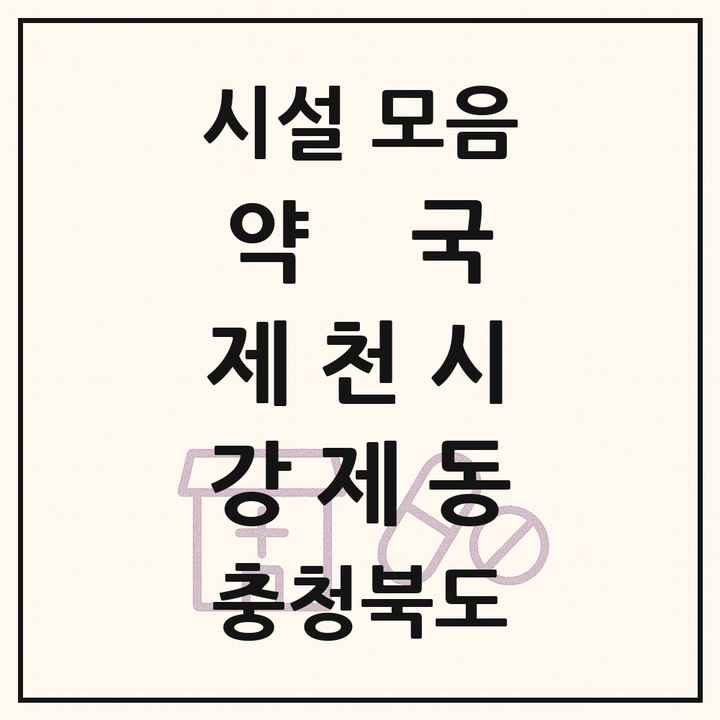 충청북도 제천시 강제동 약국 목록